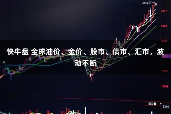 快牛盘 全球油价、金价、股市、债市、汇市，波动不断